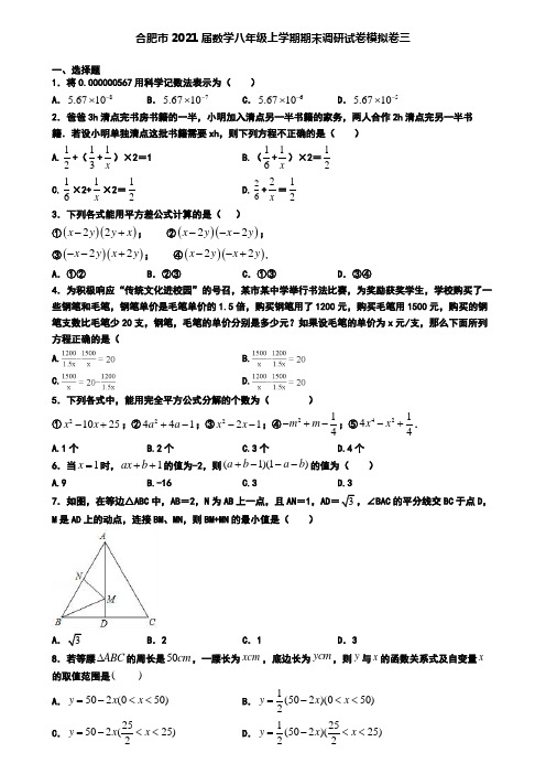 合肥市2021届数学八年级上学期期末调研试卷模拟卷三