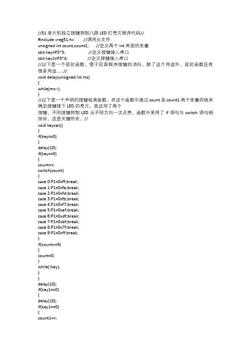 51单片机独立按键控制八路LED亮灭程序代码