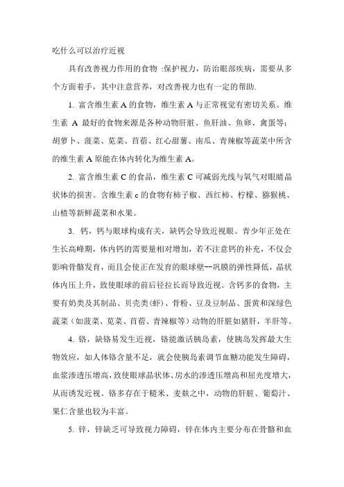 吃什么可以治疗近视