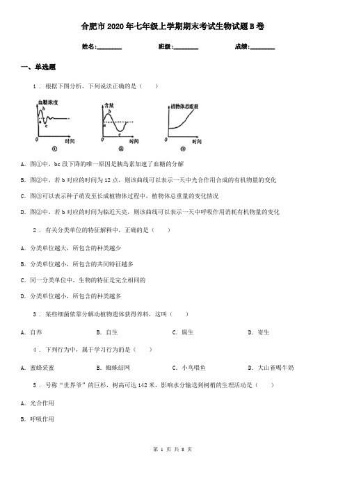 合肥市2020年七年级上学期期末考试生物试题B卷