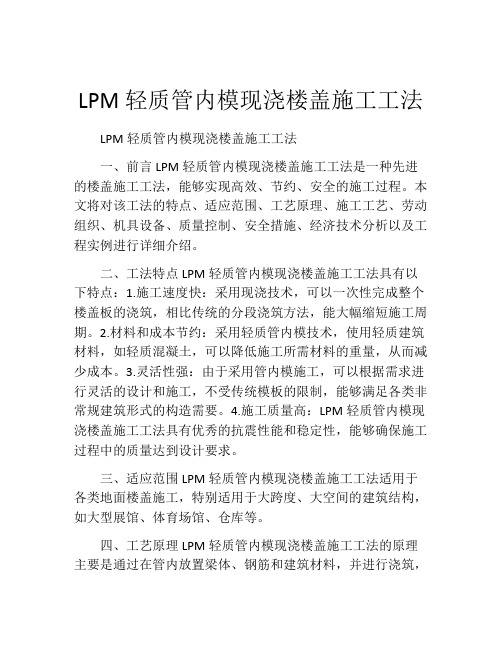 LPM轻质管内模现浇楼盖施工工法(2)