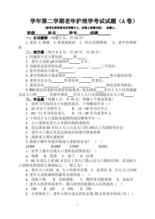 老年护理期末试卷