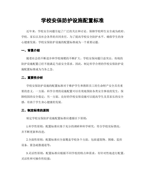 学校安保防护设施配置标准