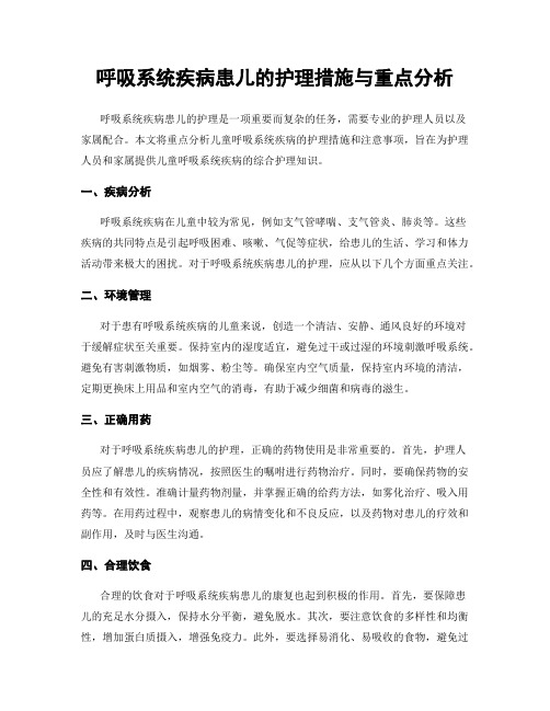 呼吸系统疾病患儿的护理措施与重点分析