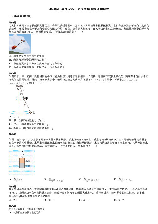 2024届江苏淮安高三第五次模拟考试物理卷