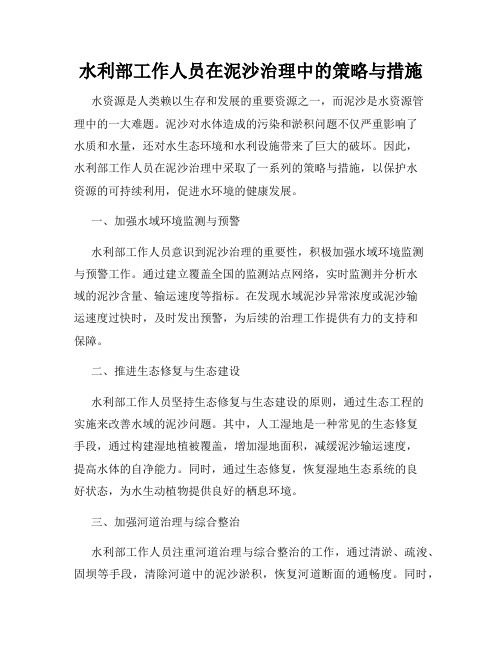 水利部工作人员在泥沙治理中的策略与措施