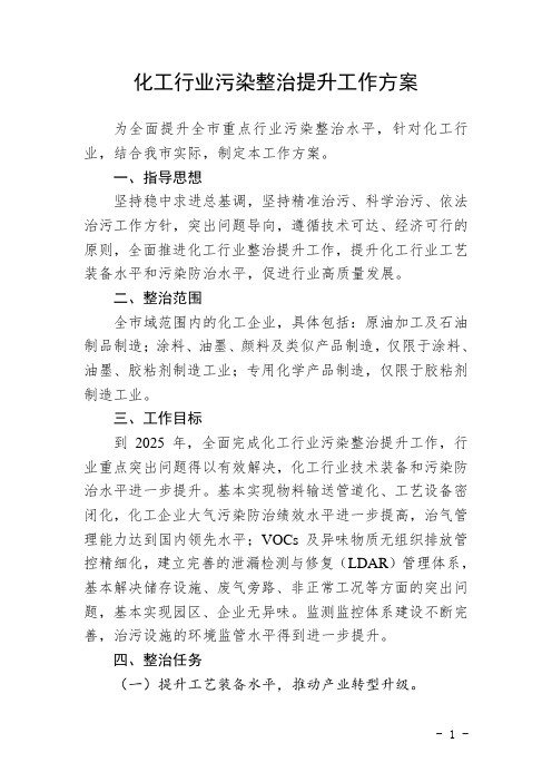 化工行业污染整治提升工作方案