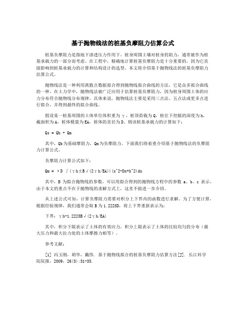 基于抛物线法的桩基负摩阻力估算公式