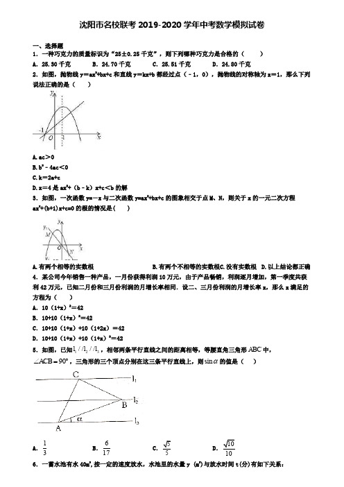 沈阳市名校联考2019-2020学年中考数学模拟试卷