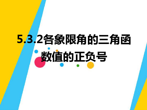 各象限角的三角函数值的正负号