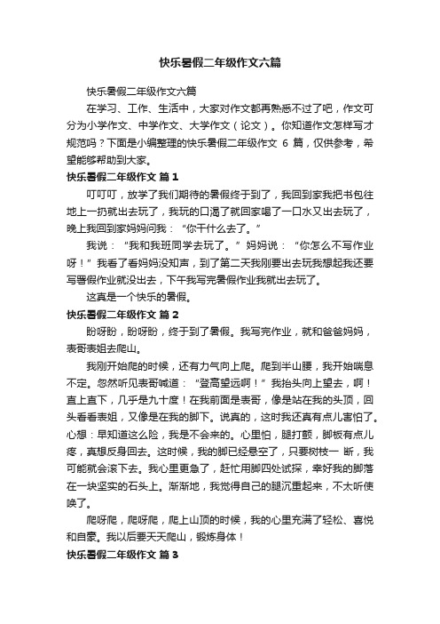 快乐暑假二年级作文六篇