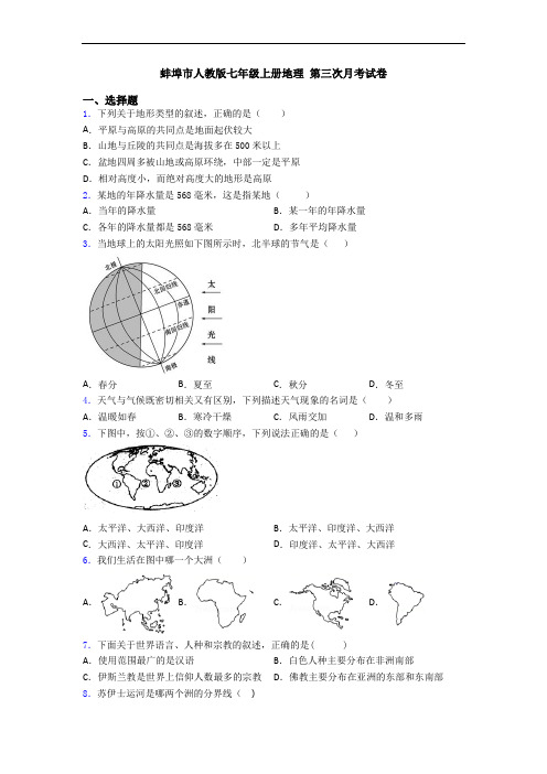 蚌埠市人教版七年级上册地理 第三次月考试卷