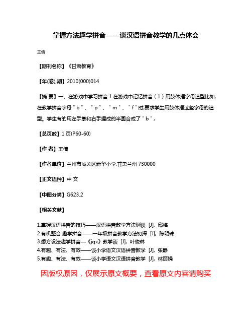 掌握方法  趣学拼音——谈汉语拼音教学的几点体会