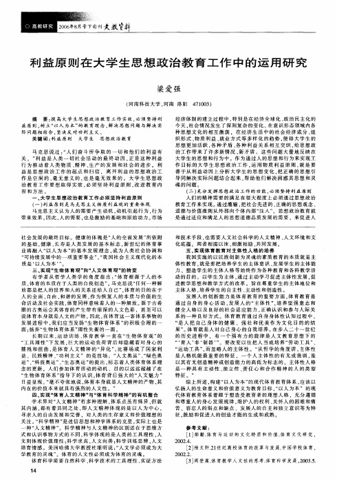 利益原则在大学生思想政治教育工作中的运用研究