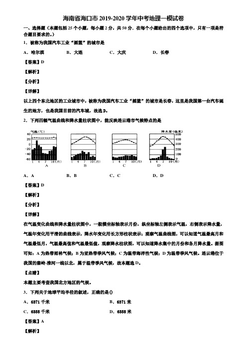 海南省海口市2019-2020学年中考地理一模试卷含解析