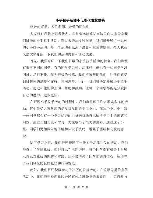 小手拉手活动小记者代表发言稿