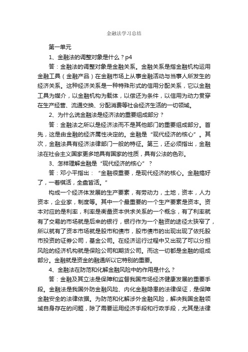 金融法学习总结_学习总结_