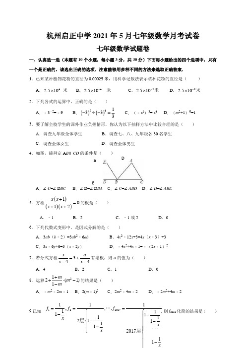 杭州启正中学2021年5月七年级数学月考试卷