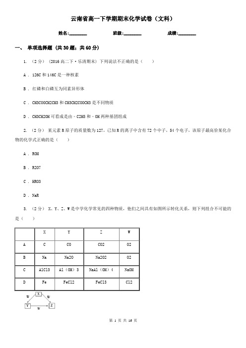 云南省高一下学期期末化学试卷(文科)