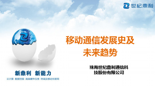 移动通信发展史及未来趋势