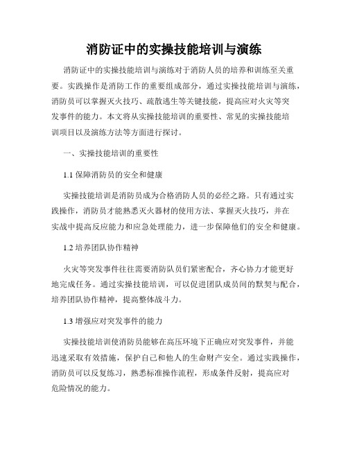 消防证中的实操技能培训与演练