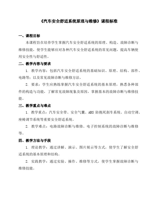 《汽车安全舒适系统原理与维修》课程标准