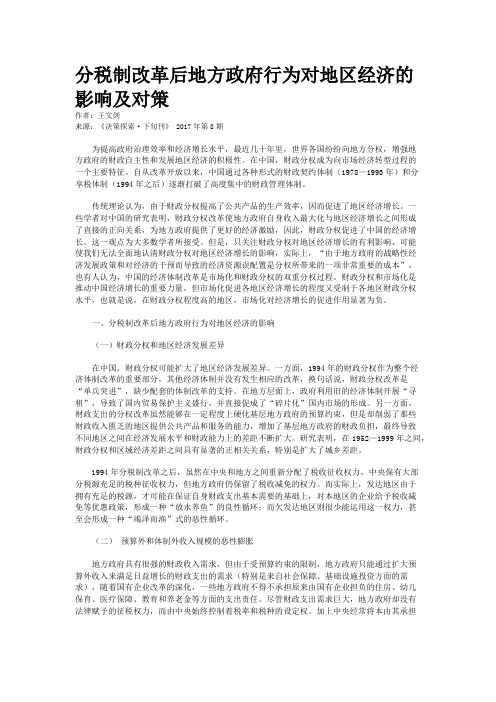 分税制改革后地方政府行为对地区经济的影响及对策