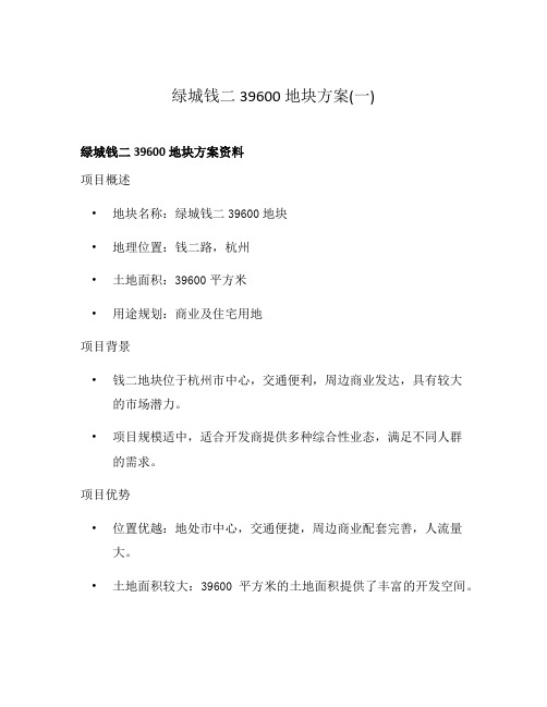 绿城钱二39600地块方案(一)