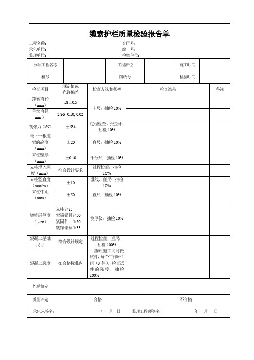 缆索护栏质量检验报告单(交通标志 环保表单)