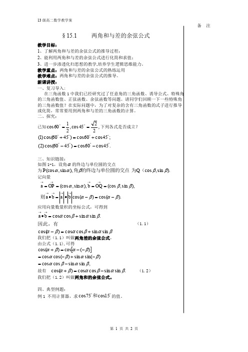 数学第四册(综高)15.1.1两角和差的余弦公式