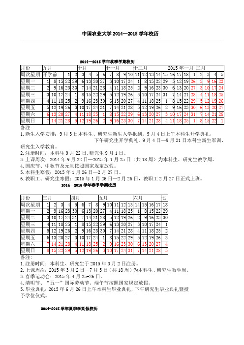 中国农业大学2014-2015学年校历