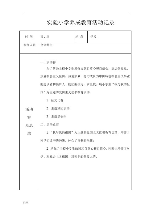 实验小学养成教育活动记录文本