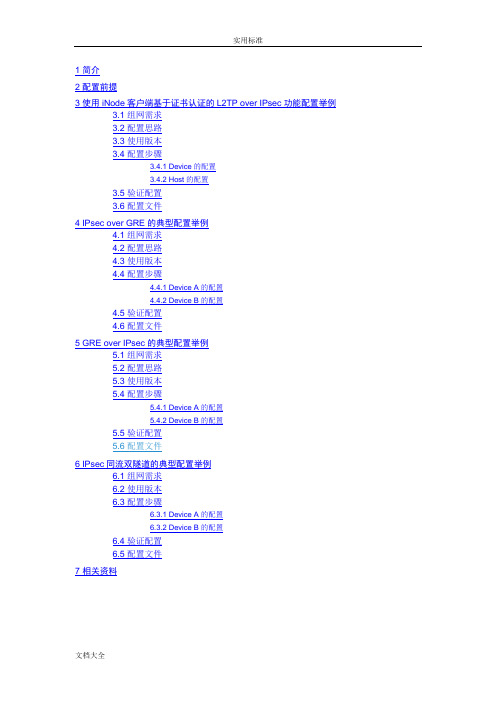 H3CMSR系列路由器IPsec典型配置举例(V7)