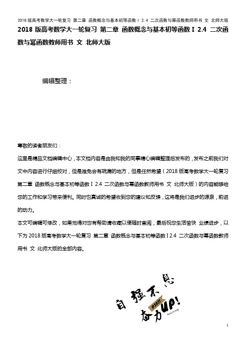 高考数学大一轮复习 第二章 函数概念与基本初等函数I 2.4 二次函数与幂函数教师用书 文 北师大版