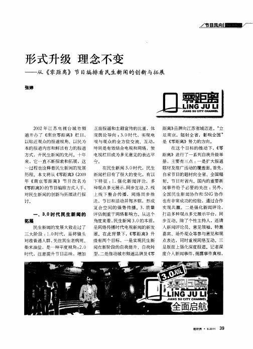 形式升级理念不变——从《零距离》节目编排看民生新闻的创新与拓展