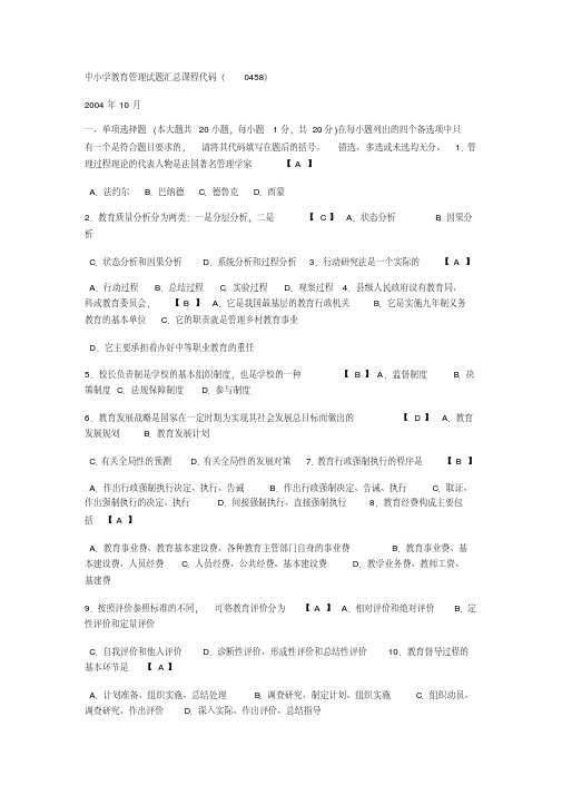 中小学教育管理试题和答案