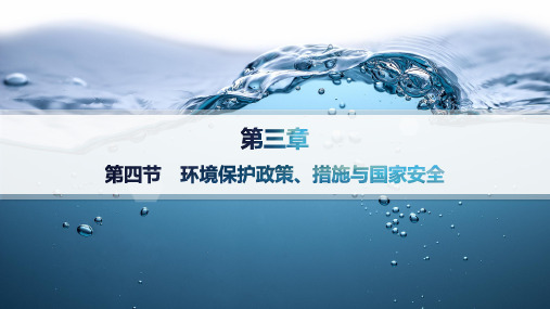 湘教版高中地理选择性必修3资源、环境与国家安全 第3章 第4节 环境保护政策、措施与国家安全