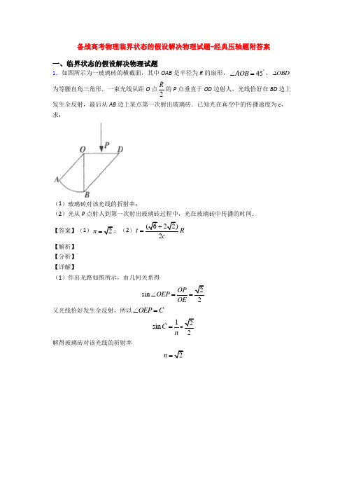 备战高考物理临界状态的假设解决物理试题-经典压轴题附答案