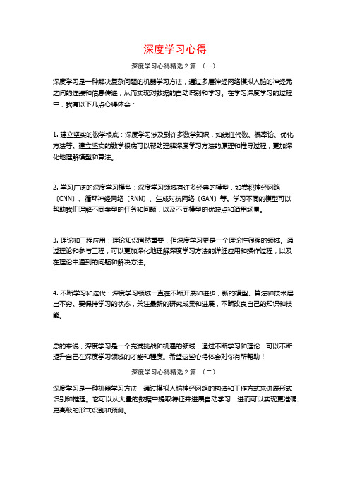 深度学习心得2篇