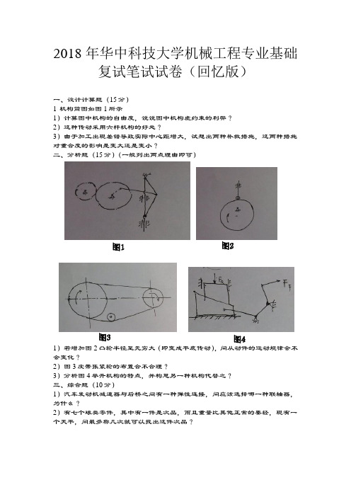 2018华科机械复试笔试部分真题(回忆版)