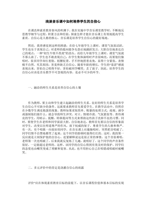 浅谈音乐课中如何培养学生的自信心