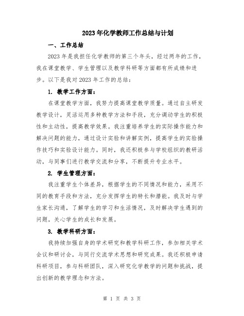 2023年化学教师工作总结与计划