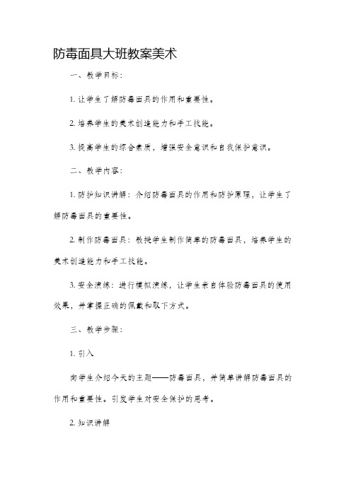 防毒面具大班市公开课获奖教案省名师优质课赛课一等奖教案美术