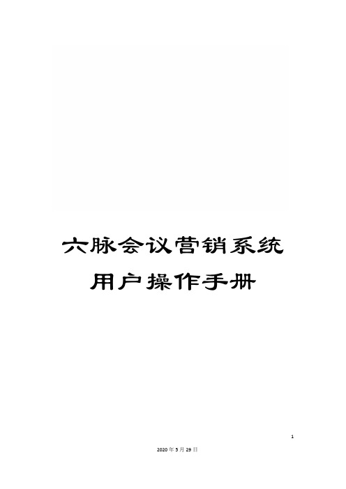 六脉会议营销系统用户操作手册