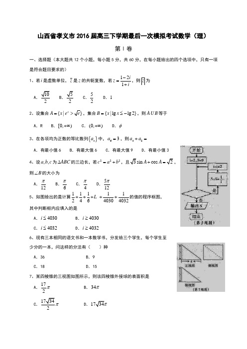 山西省孝义市高三下学期最后一次模拟考试数学(理)