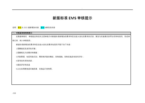 新版标准EMS审核提示