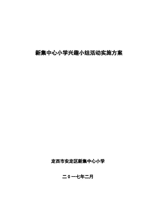 新集中心小学社团活动实施方案