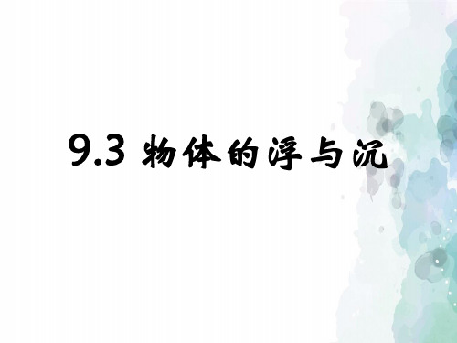 沪科版-物理-八年级全一册-9.3 物理的浮与沉 (沪科版八年级全册)