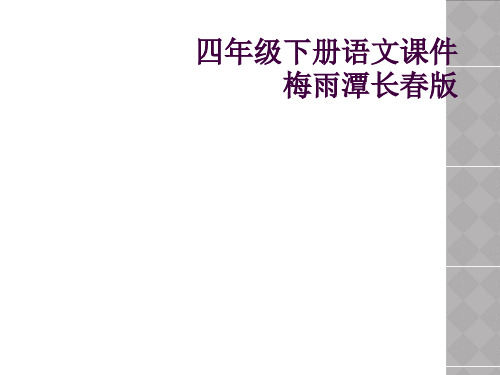 四年级下册语文课件梅雨潭长春版    