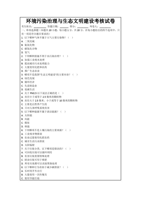 环境污染治理与生态文明建设考核试卷